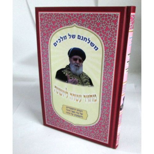 משלחנם של מלכים - מחזיר עטרה ליושנה