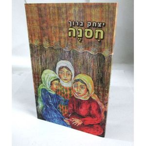 חסנה