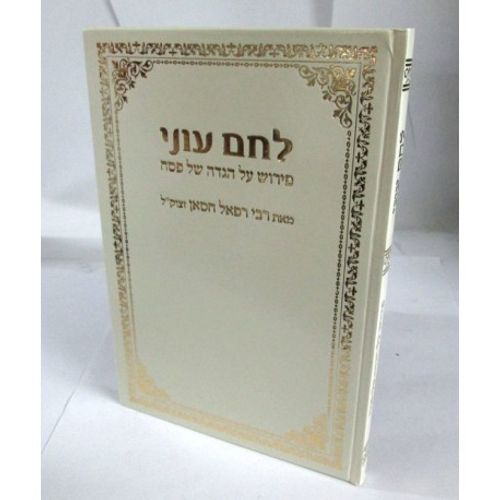 הגדה לחם עוני