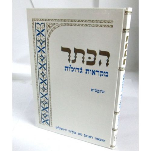 הכתר - יהושע שופטים - מקראות גדולות