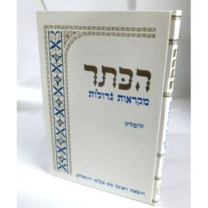הכתר - יהושע שופטים - מקראות גדולות