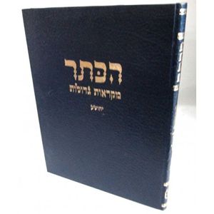 הכתר יהושע - מקראות גדולות