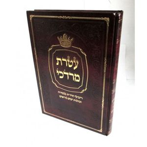 עטרת מרדכי - רי"ו דראש השנה