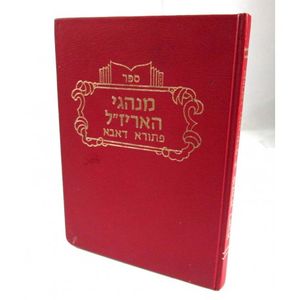 מנהגי האריז"ל פתורא דאבא