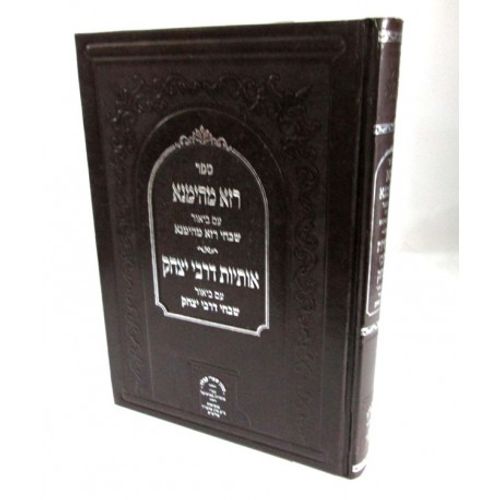רזא מהימנא אותיות דרבי יצחק