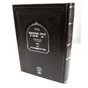 סידור רבי שבתי הבהיר שחרית חול