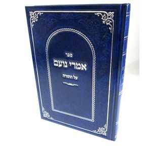 אמרי נועם - זהורי