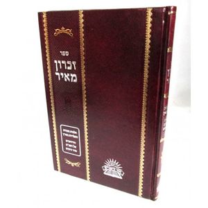 זכרון מאיר - מצות התלויות בא"י