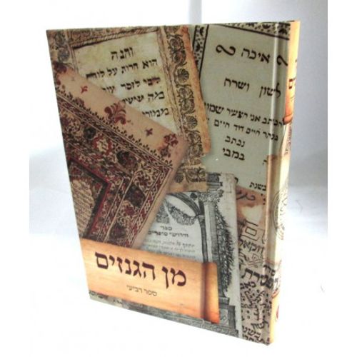 מן הגנזים - ספר רביעי
