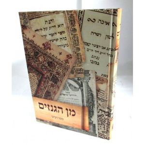 מן הגנזים - ספר רביעי