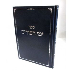 ימי הפורים זהורי