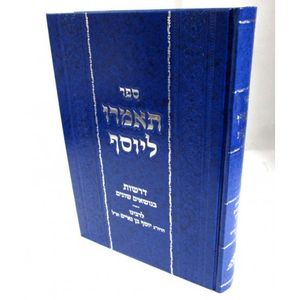 תאמרו ליוסף