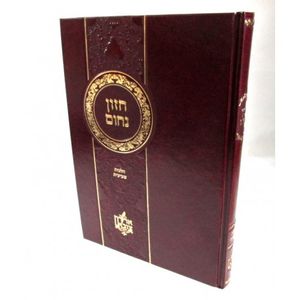 חזון נחום שביעית