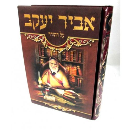 אביר יעקב על התורה