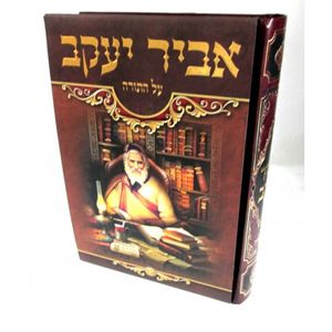 אביר יעקב על התורה