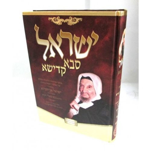 ישראל סבא קדישא בבא סאלי