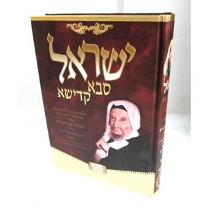 ישראל סבא קדישא בבא סאלי