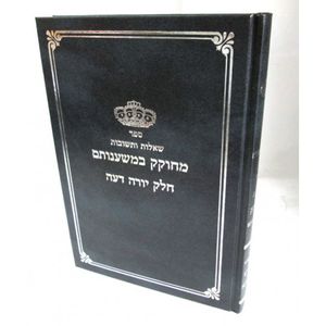 שו"ת מחוקק במשענותם יורה דעה