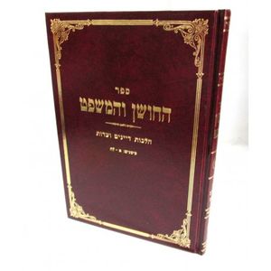 החושן והמשפט חלק א