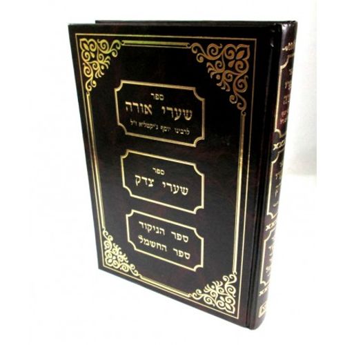 שערי אורה - שערי צדק - ספר הניקוד והחשמל