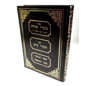 שערי אורה - שערי צדק - ספר הניקוד והחשמל