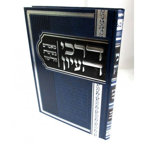 דרכי העיון