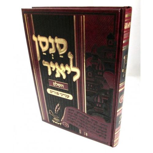 סנסן ליאיר השלם - פורים