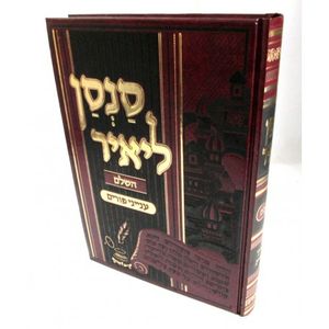 סנסן ליאיר השלם - פורים