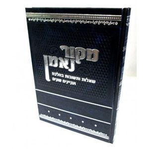 שו"ת מקור נאמן חלק א