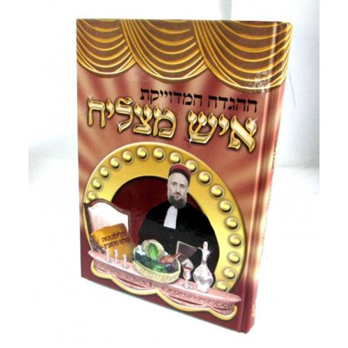 הגדה של פסח - איש מצליח