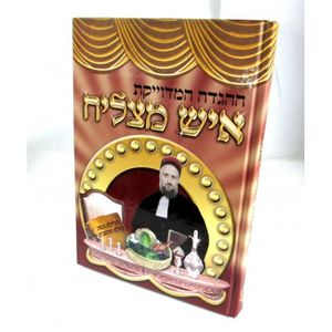 הגדה של פסח - איש מצליח