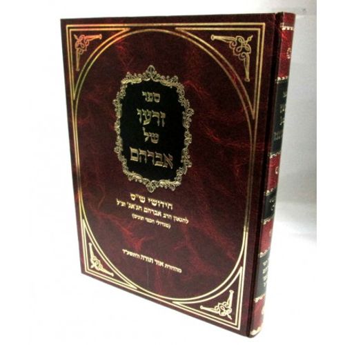 זרעו של אברהם - חדש