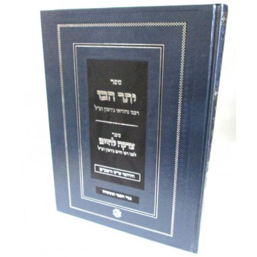 יתר הבז - צדקה לחיים