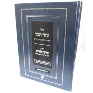 יתר הבז - צדקה לחיים