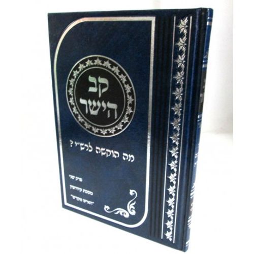 קב הישר ללימוד רש