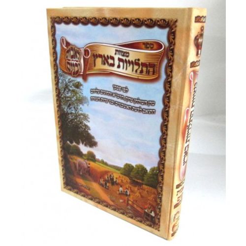 מצוות התלויות בארץ לאבות ובנים
