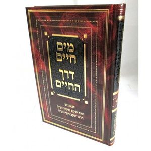 מים חיים - דרך החיים