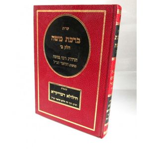 ברכת משה חלק ב