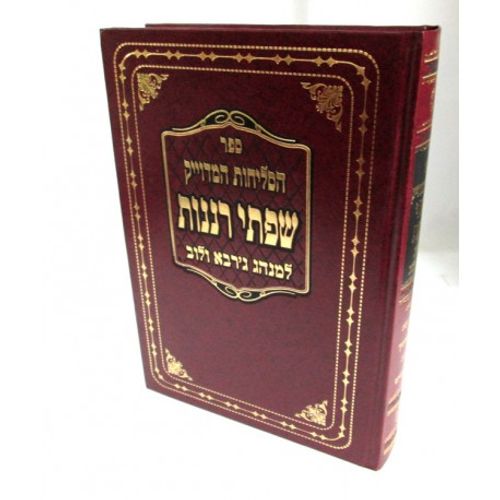 שפתי רננות - סליחות