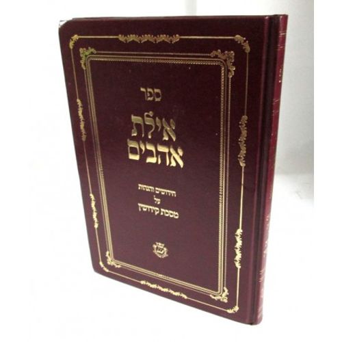 אילת אהבים - קידושין