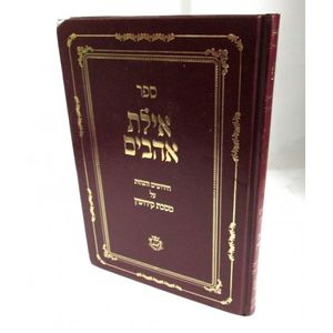 אילת אהבים - קידושין