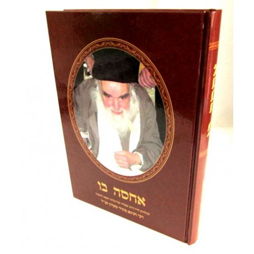 אחסה בו - רבי חנינא בוגיד סעדון