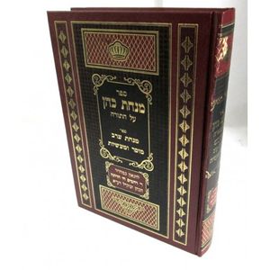 מנחת כהן - חויתה
