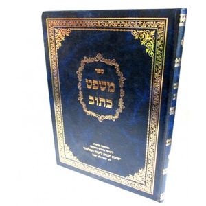 שו"ת משפט כתוב