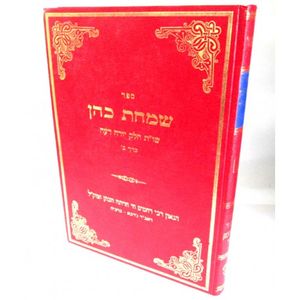 שו"ת שמחת כהן ב