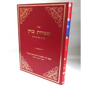 שו"ת שמחת כהן אה"ע חו"מ