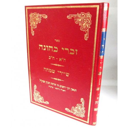 זכרי כהונה - שיירי שמחה