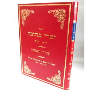 זכרי כהונה - שיירי שמחה