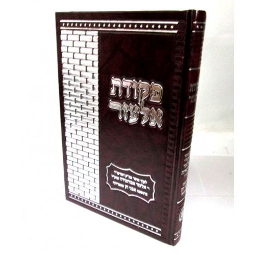 פקודת אלעזר - ר' אלעזר אביחצירא