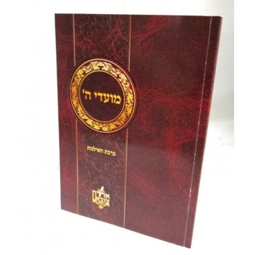 מועדי ה' ברכת האילנות